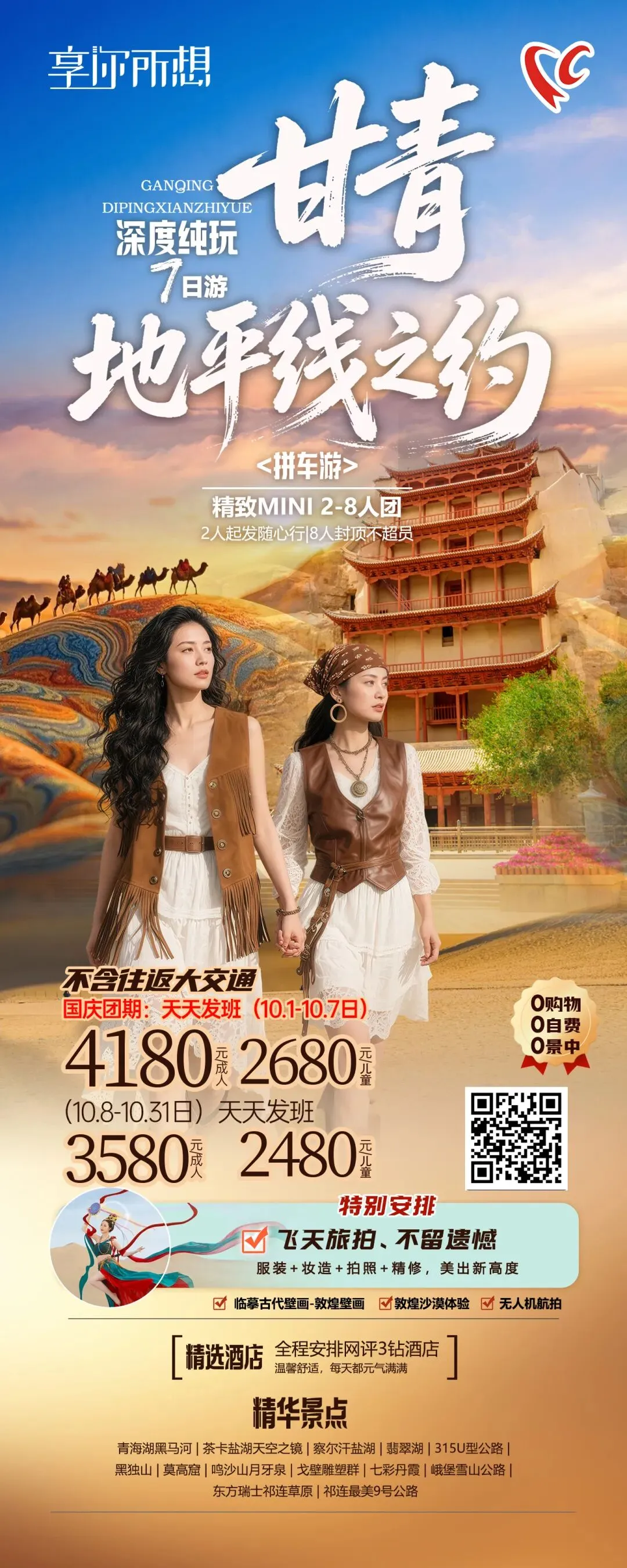 石河子康辉旅游 | 享你所想 国庆班期