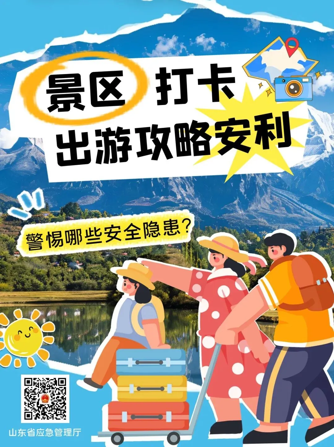 假期出行游玩 牢记安全 这份景区旅游攻略请收好!