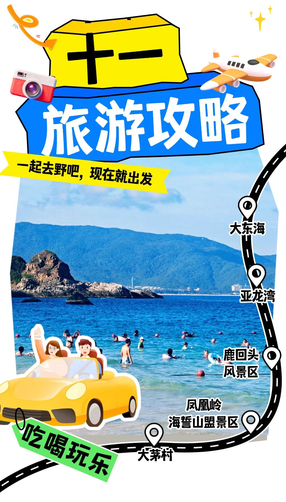 十一国庆来吉阳,查看旅游攻略→