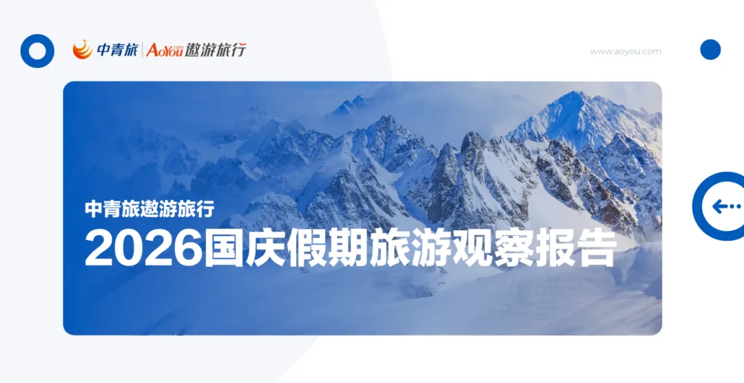 中青旅遨游旅行发布《2026国庆假期旅游观察报告》