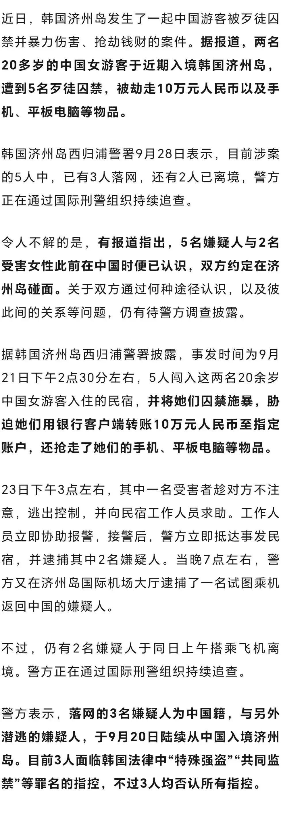 2名中国女游客赴韩国济州岛旅游,遭5人囚禁施暴,最新:3名落网嫌疑人为中国籍,另2人离境,有报道称嫌疑人与受害者认识