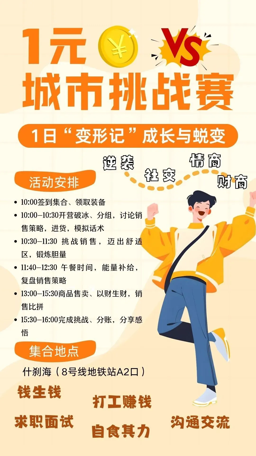 【北京研学旅游•1元城市生存挑战】10.3已成团!6小时极限蜕变,用汗水与勇气解锁成长密码!——给孩子一次直面社会、突破自我的珍贵机会