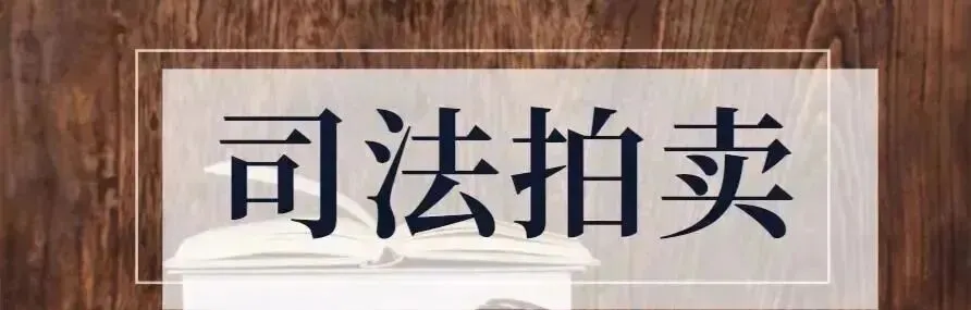 【拍卖公告】海南省万宁市兴隆旅游区百果度假庄园住房一套