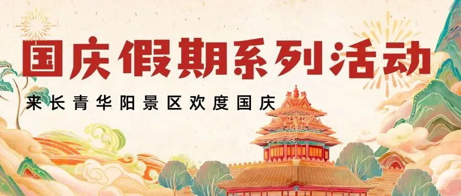 国庆预告|长青华阳景区国庆假期游玩攻略重磅上线~