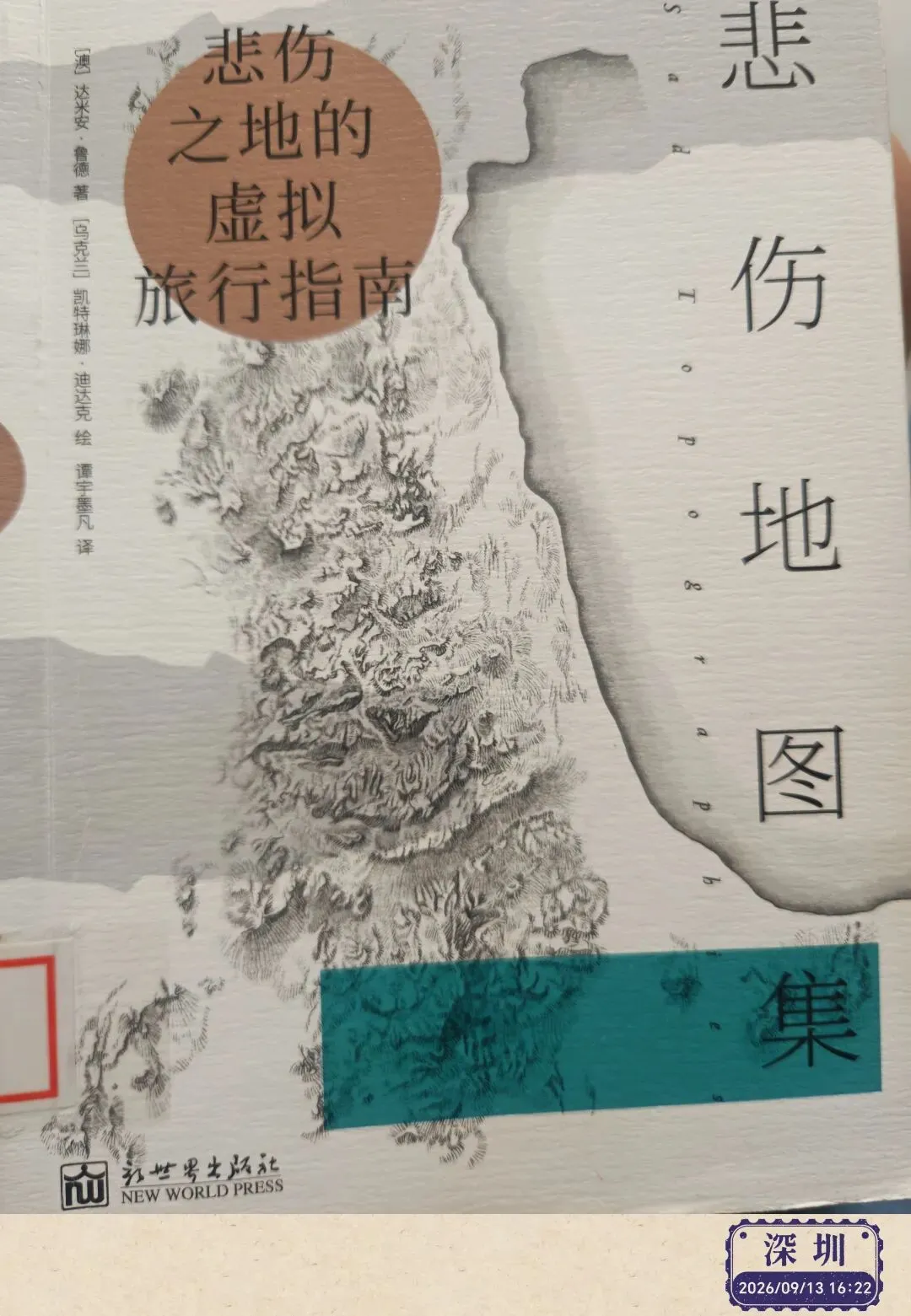 读书:悲伤的坐标——读《悲伤之地的虚拟旅行指南》