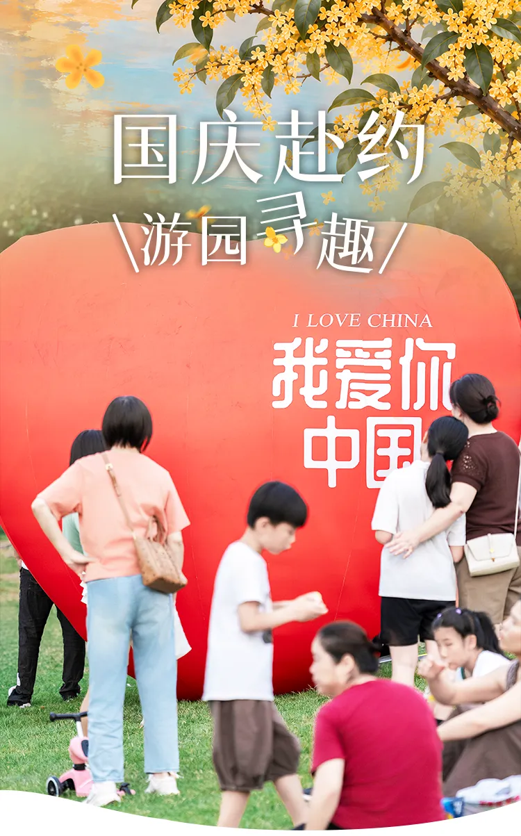 出游指南 | 红梅公园发来出游邀请,解锁国庆新玩法