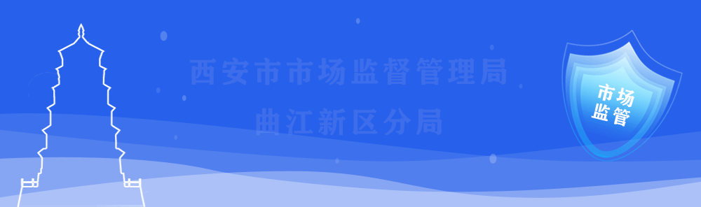 曲江新区分局开展国庆旅游市场价格专项检查