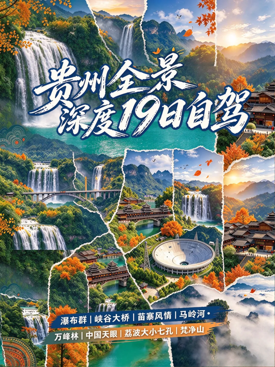【自驾游】10月23日 揽黄果树飞瀑 走花江大桥 探秘中国天眼 穿行荔波碧水 沉浸式感受苗寨烟火与喀斯特的浪漫 贵州深度19日(可搭车)