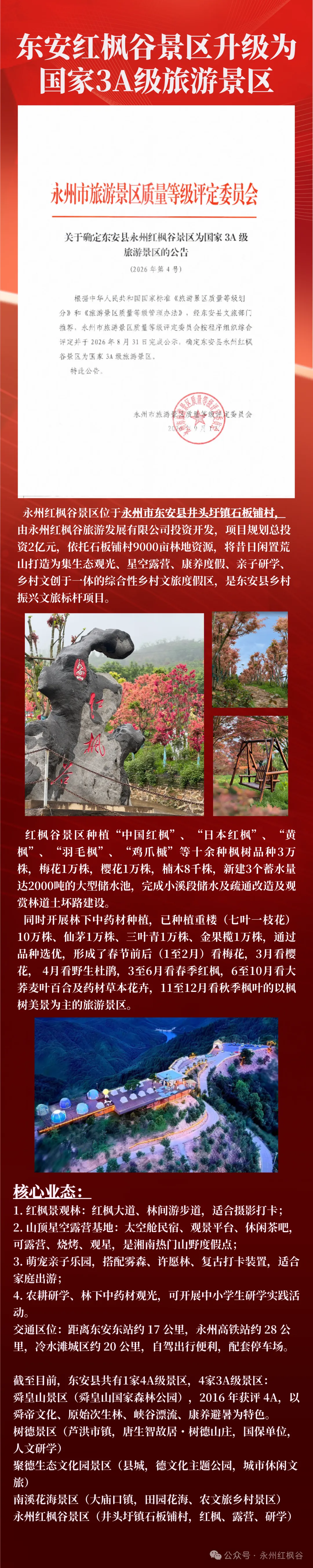 东安红枫谷景区升级为国家3A级旅游景区