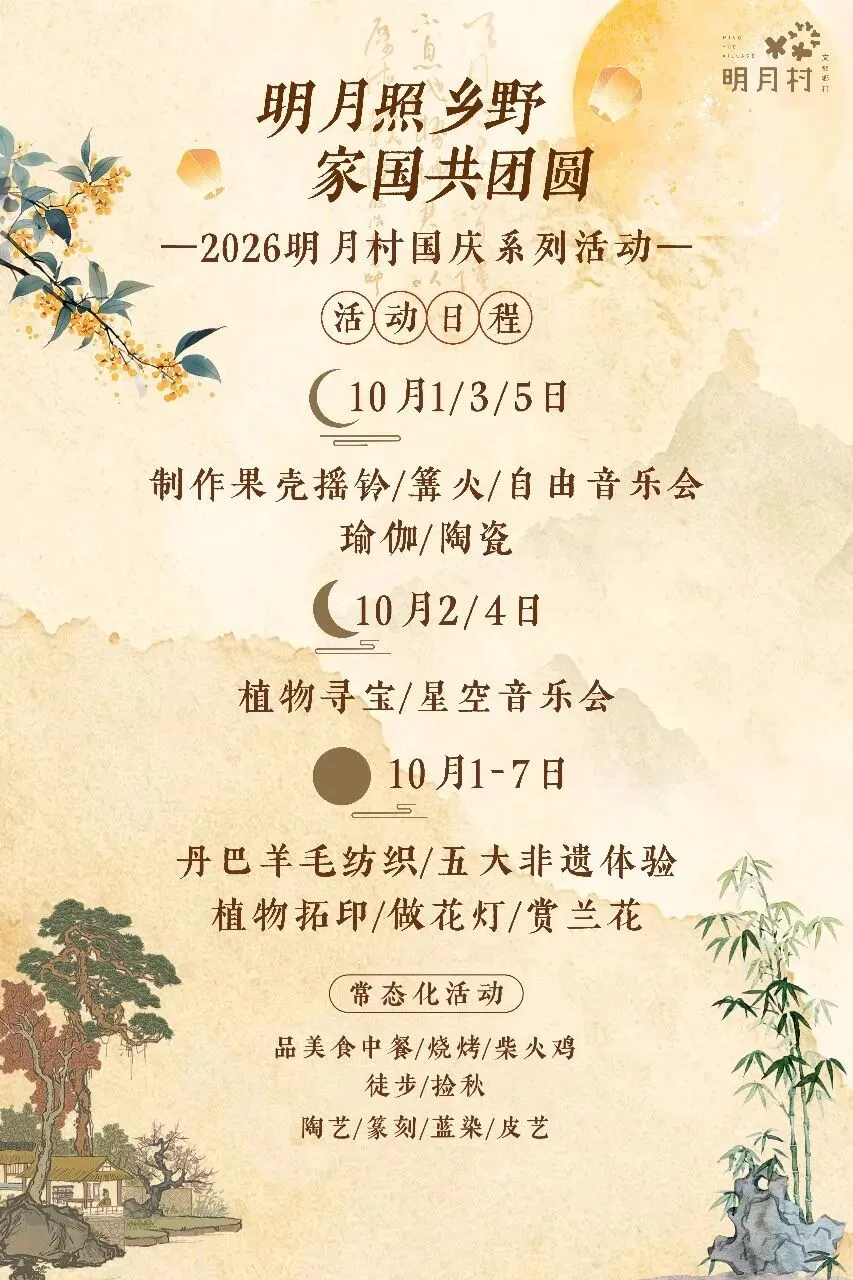 国庆出游|明月村游玩攻略,收藏这篇就够啦!