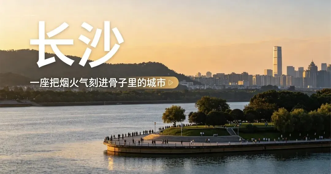 长沙保姆级旅行攻略|全景点汇总、交通路线、打卡机位、地道美食,假期直接抄作业