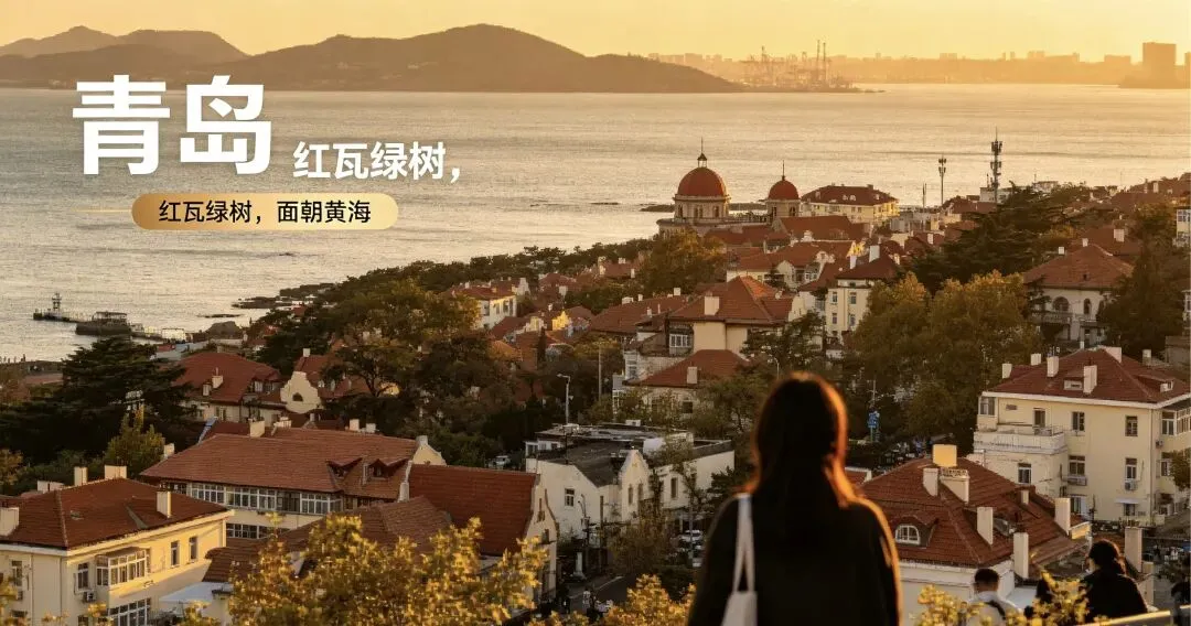 青岛保姆级旅行攻略|全景点汇总、交通路线、打卡机位、鲁味海鲜美食,假期直接抄作业