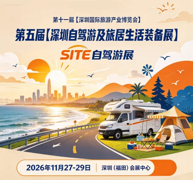 SITE自驾游展-2026第五届深圳自驾游及旅居生活装备展11月启幕!