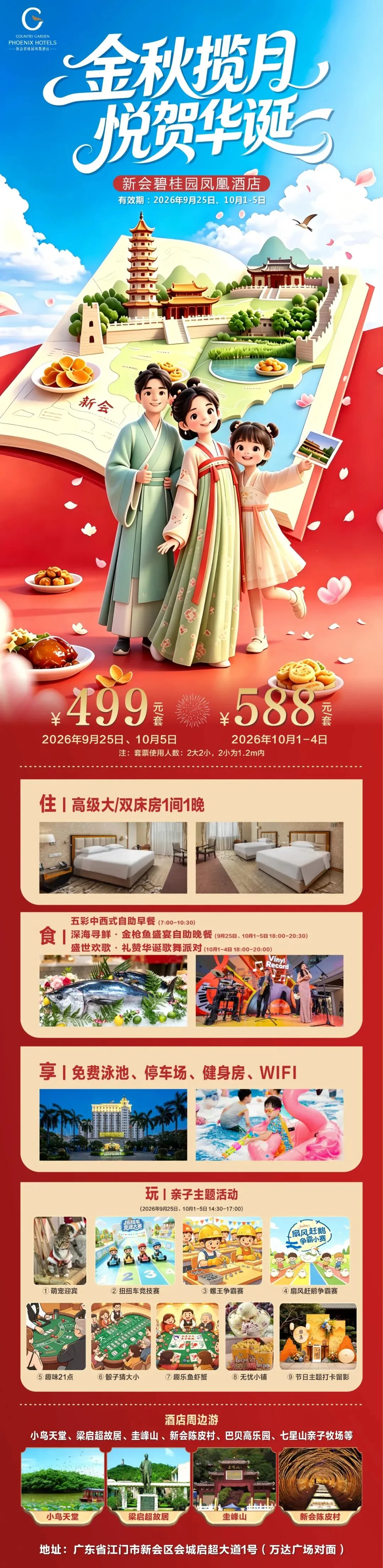 一口价!国庆全家出游省钱攻略!499元起2大2小亲子自助早餐/海鲜晚餐/游玩,各种陈皮周边,亲测两天一夜都不够!