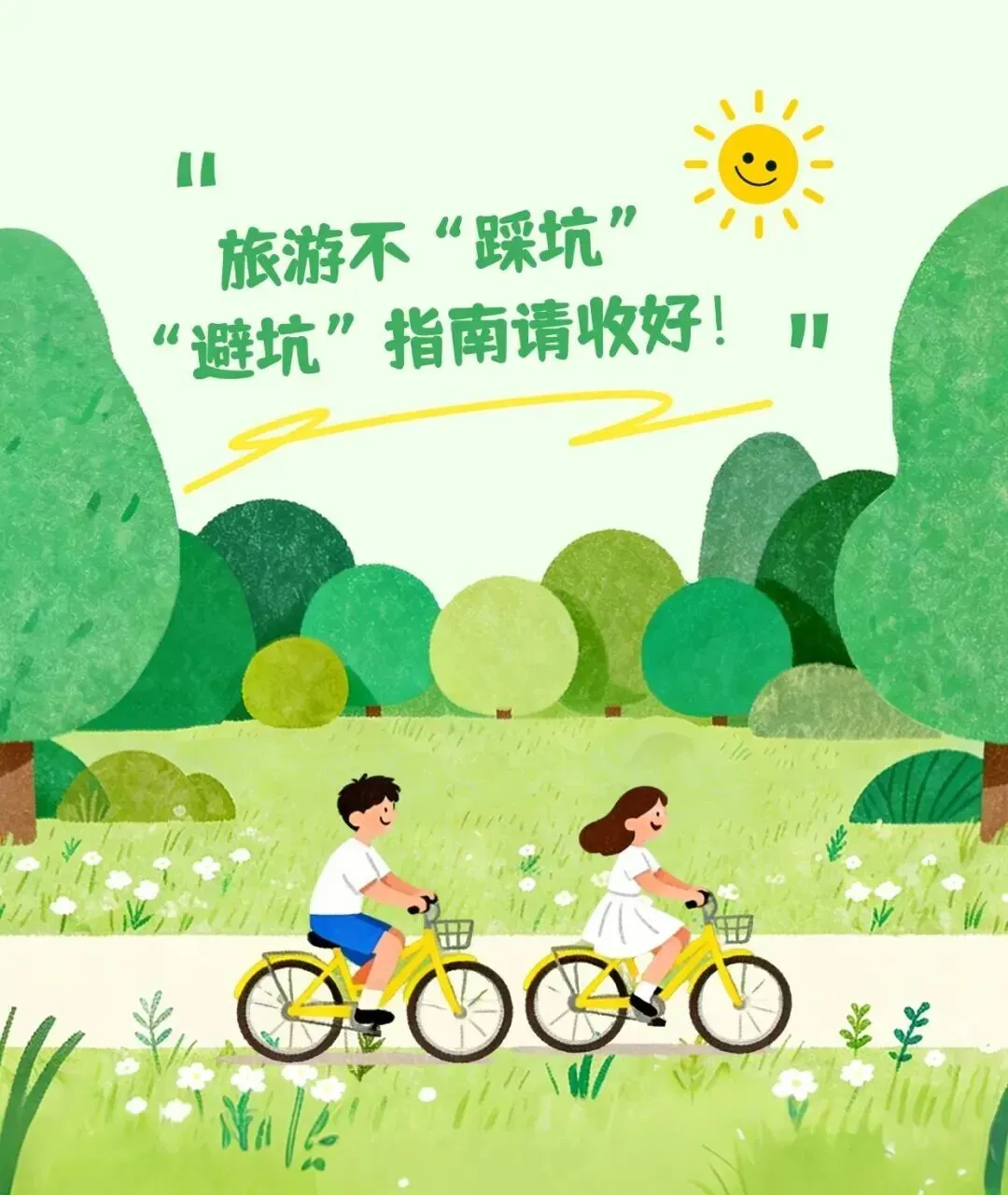 避坑指南 | 旅游不“踩坑”,这份旅游“避坑”指南请收好!