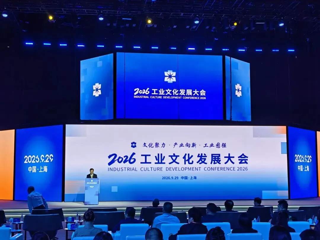 安徽财经大学工业文化与旅游研究中心受邀出席2026工业文化发展大会