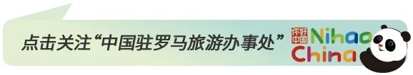 【意大利旅游市场动态】意媒:客流预计创 2019 年以来新高,自由行与新目的地成亮点
