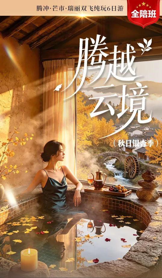 【上街旅游】(腾越云境.秋日银杏季)直飞芒市.纯玩.芒市/腾冲/瑞丽双飞纯玩六日游