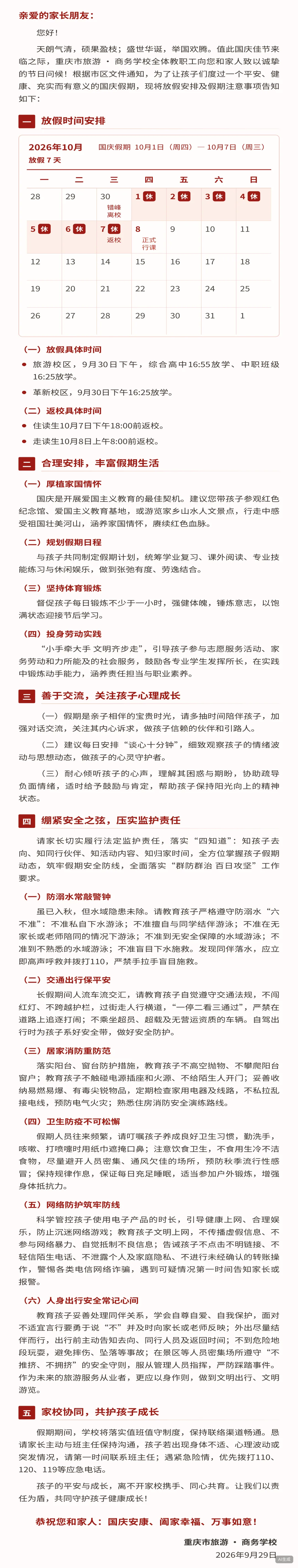 重庆市旅游·商务学校2026年国庆假期致家长的一封信