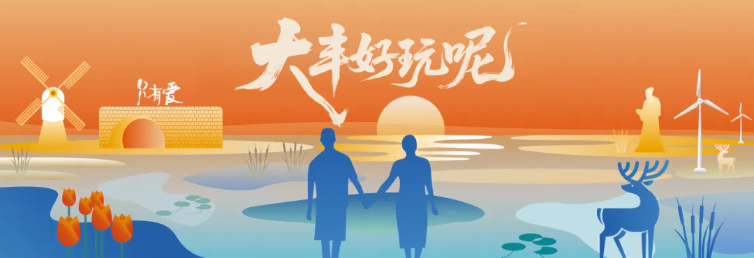 国庆七天乐,大丰文旅宠粉指南来啦!
