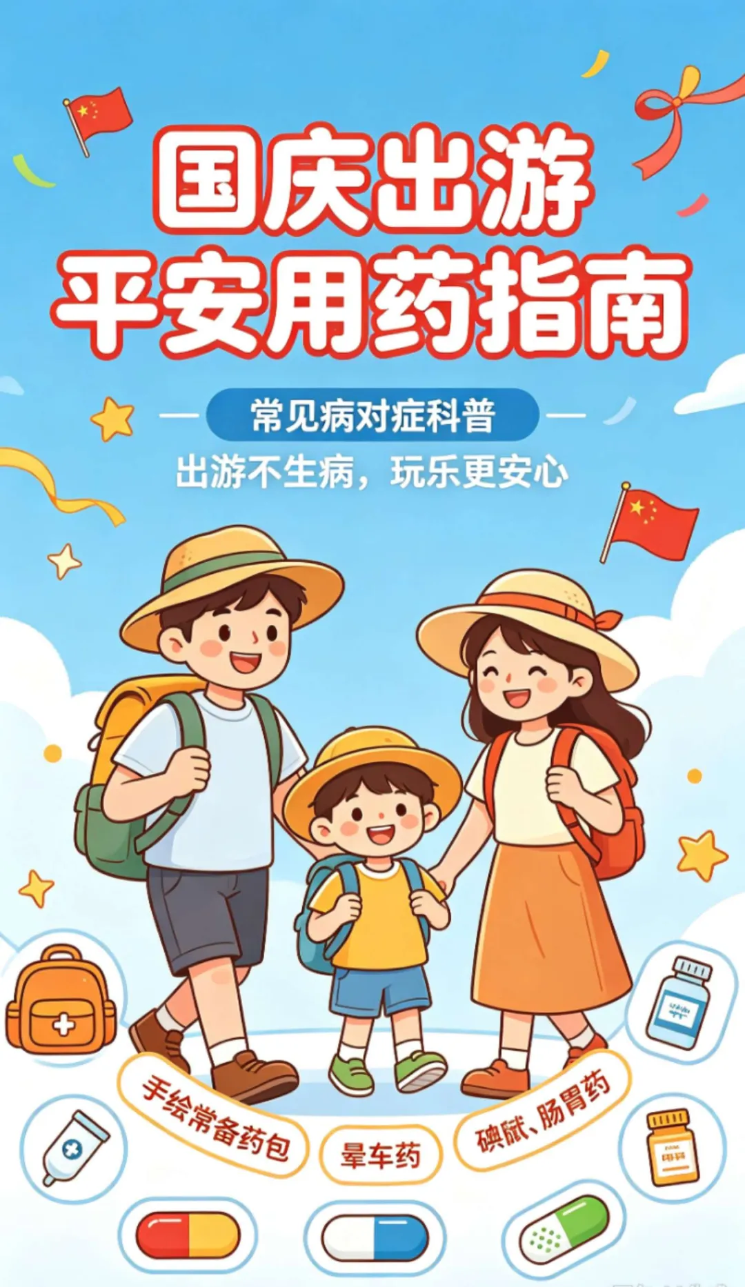 【国庆出游平安用药指南】常见疾病预防与安全合理用药科普