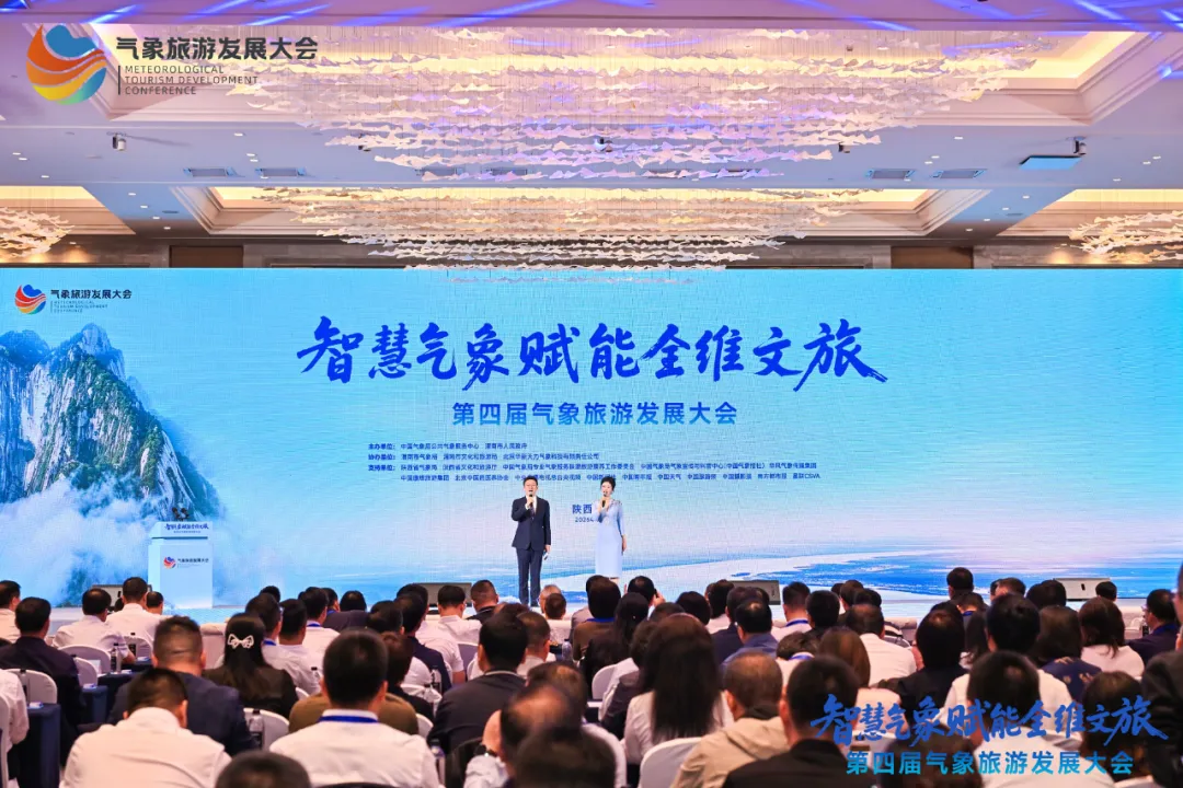 第四届气象旅游发展大会,召开
