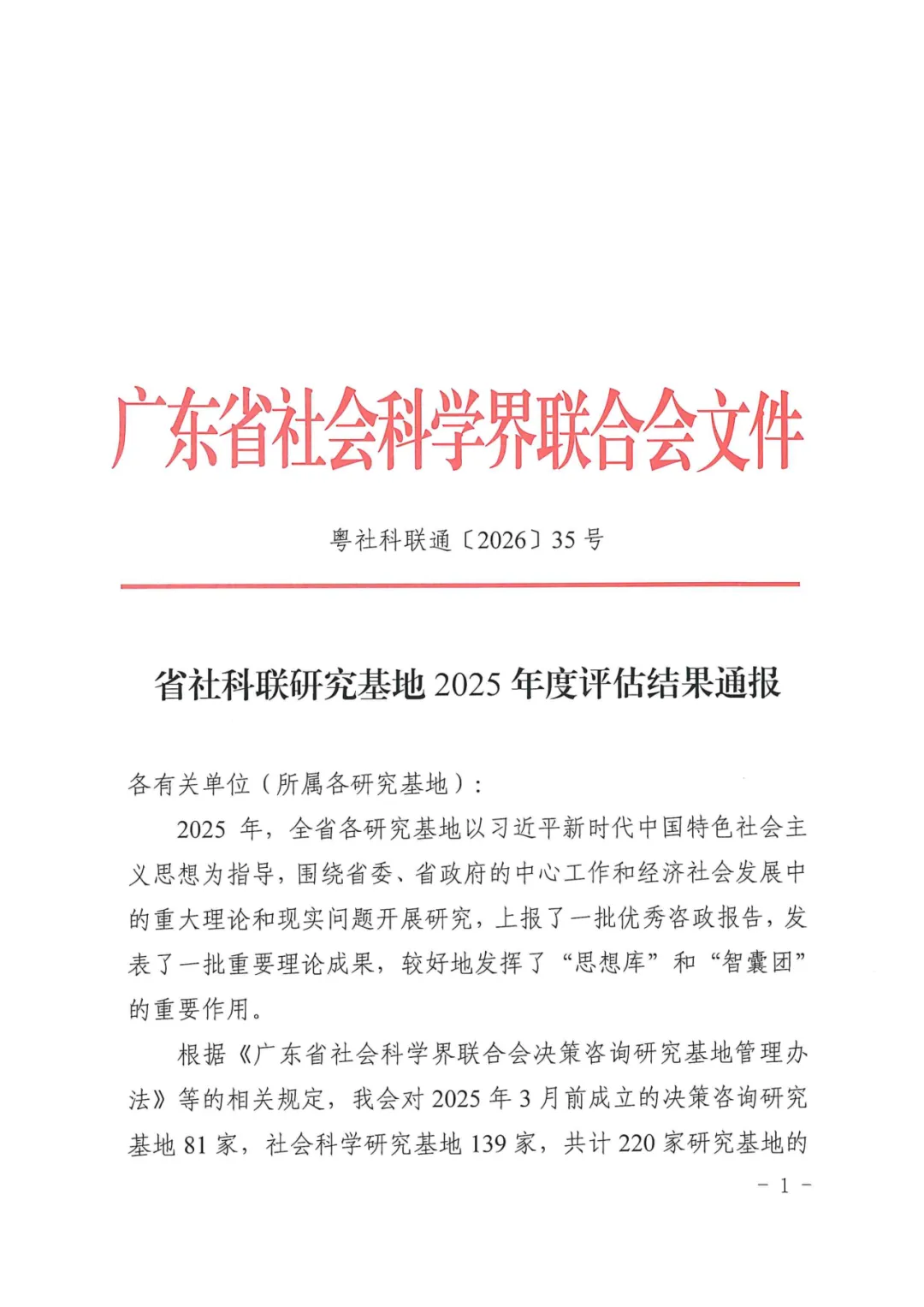 喜报|位列榜首!广东旅游战略与政策研究中心连续四年获评省社科联研究基地优秀等级