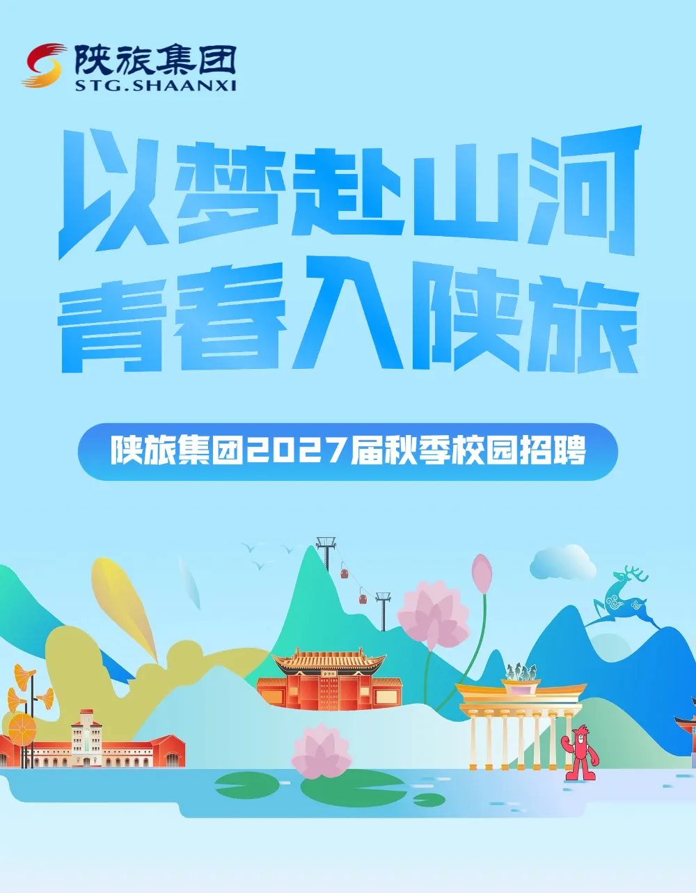 【陕西旅游集团】2026年公开招聘公告!