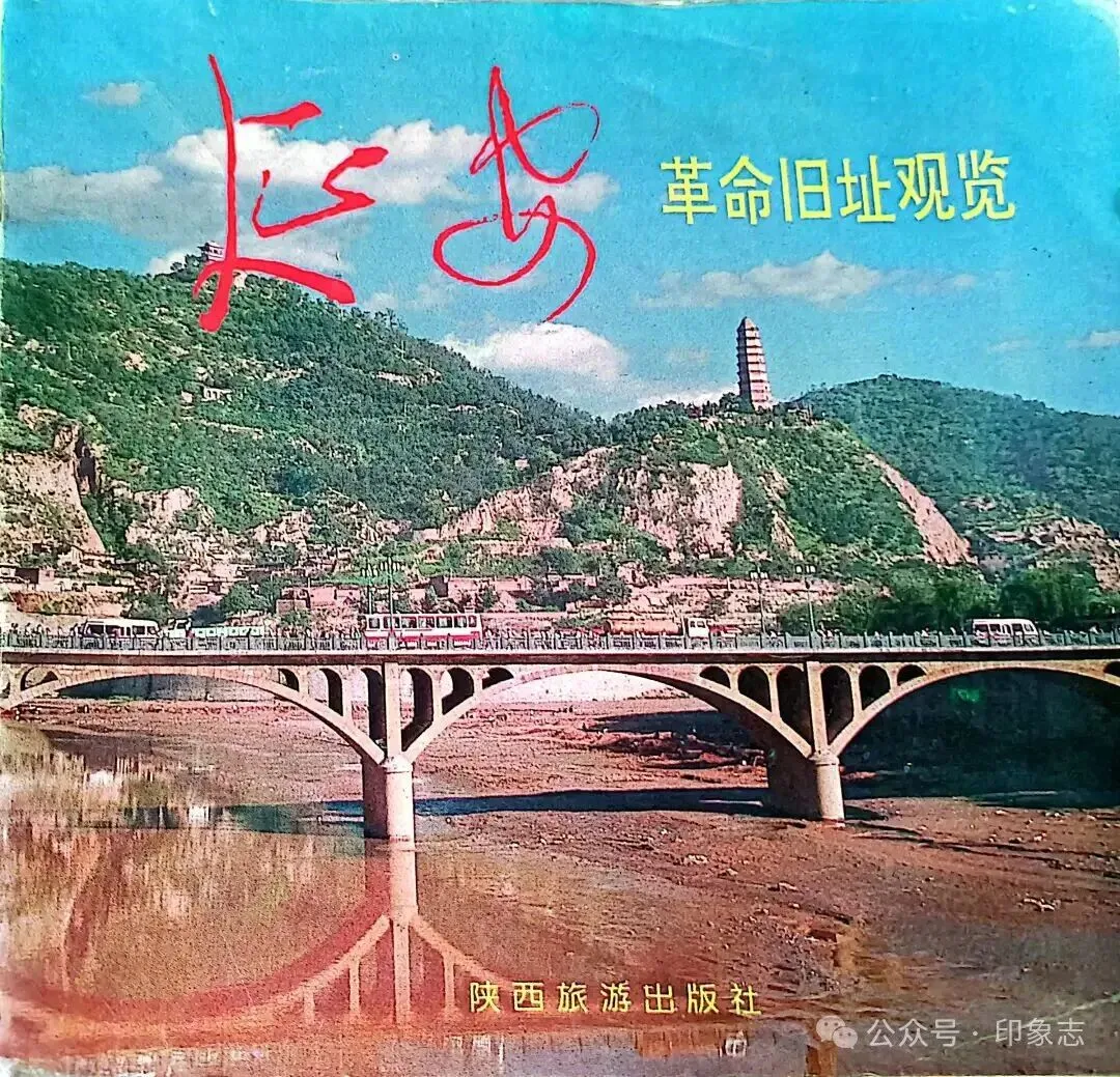 延安革命旧址观览【陕西旅游出版社1995年9月1版1印】「刘煜 周随新 主编」