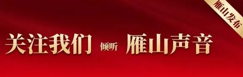 雁山区旅游市场秩序治理与服务质量提升工作推进会召开