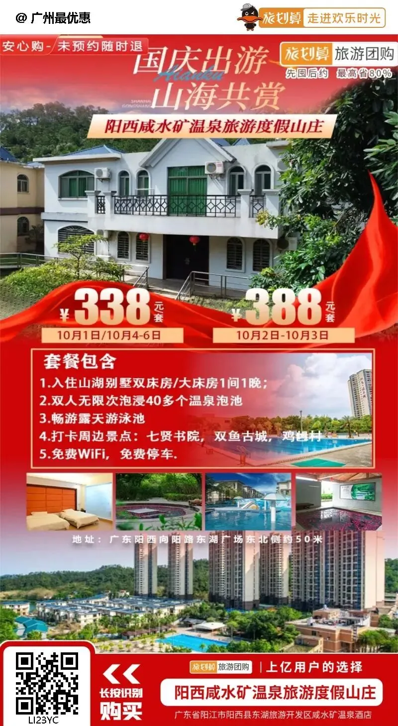 国庆专场¥338元抢阳西咸水矿温泉旅游度假山庄山湖别墅双/大床房+无限次爽泡露天咸水矿温泉+泳池+免费停车!泡双料珍稀温泉!