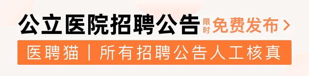 浙江省旅游投资集团医疗岗位招聘公告