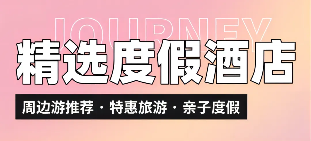 【10月错峰/国庆出游指南“2】广东省周边精选酒店-温泉/度假/沙滩,遛娃轰趴/城市游乐,欢迎惠存预订!