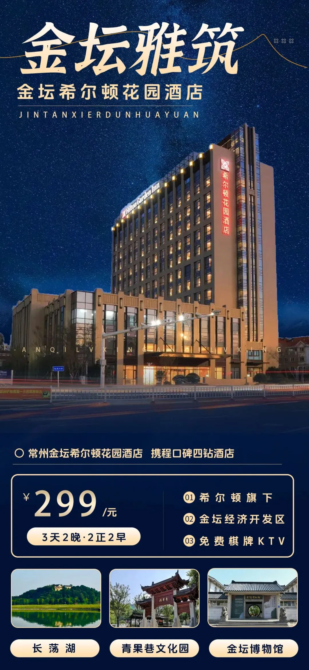 自驾游·常州四钻【金坛希尔顿花园酒店】299元每人,3天2晚2正2自助早餐!免费棋牌&KTV娱乐!玩转金坛、入住国际品牌!