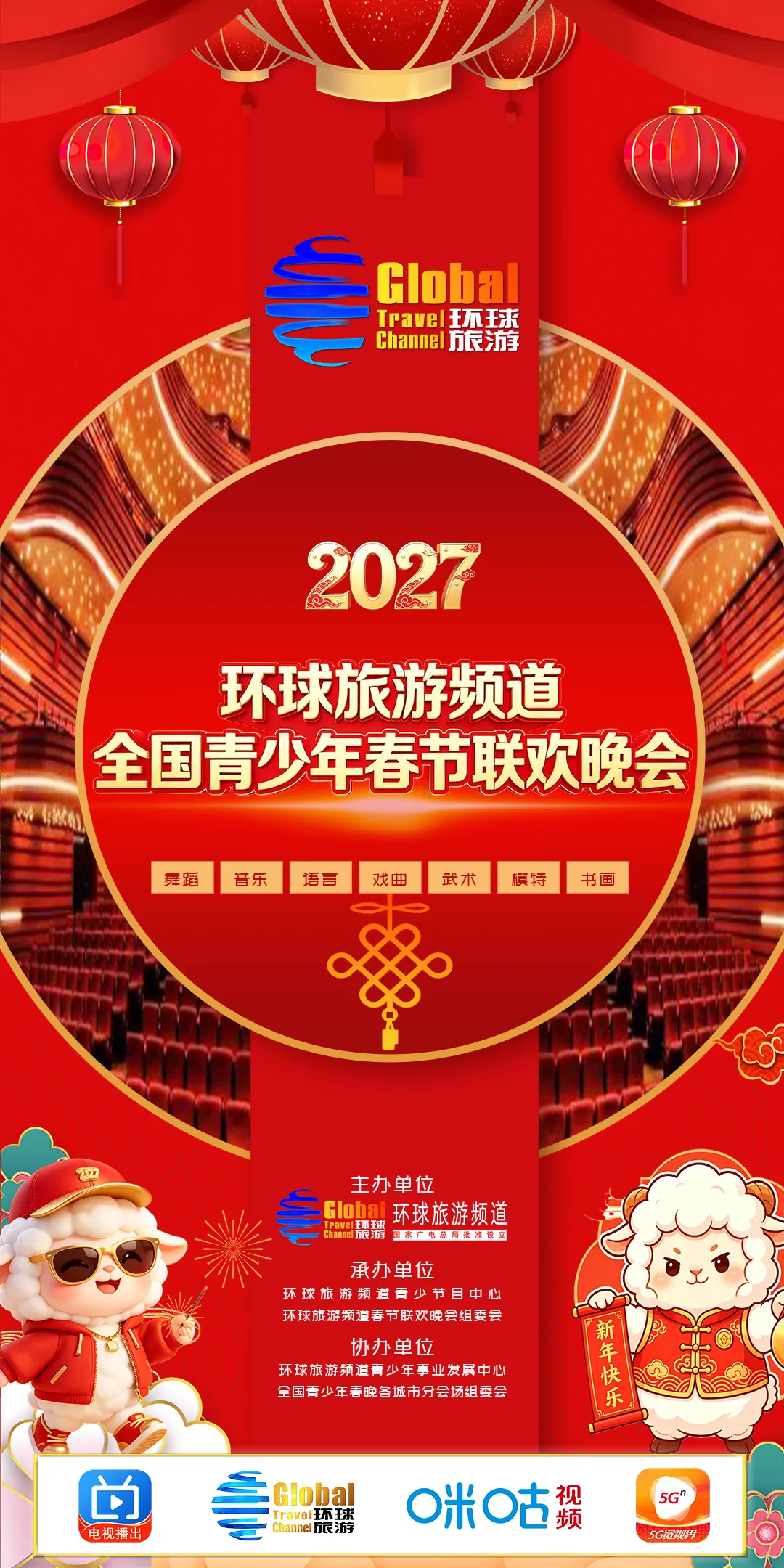 环球旅游频道·2027全国青少年春节联欢晚会