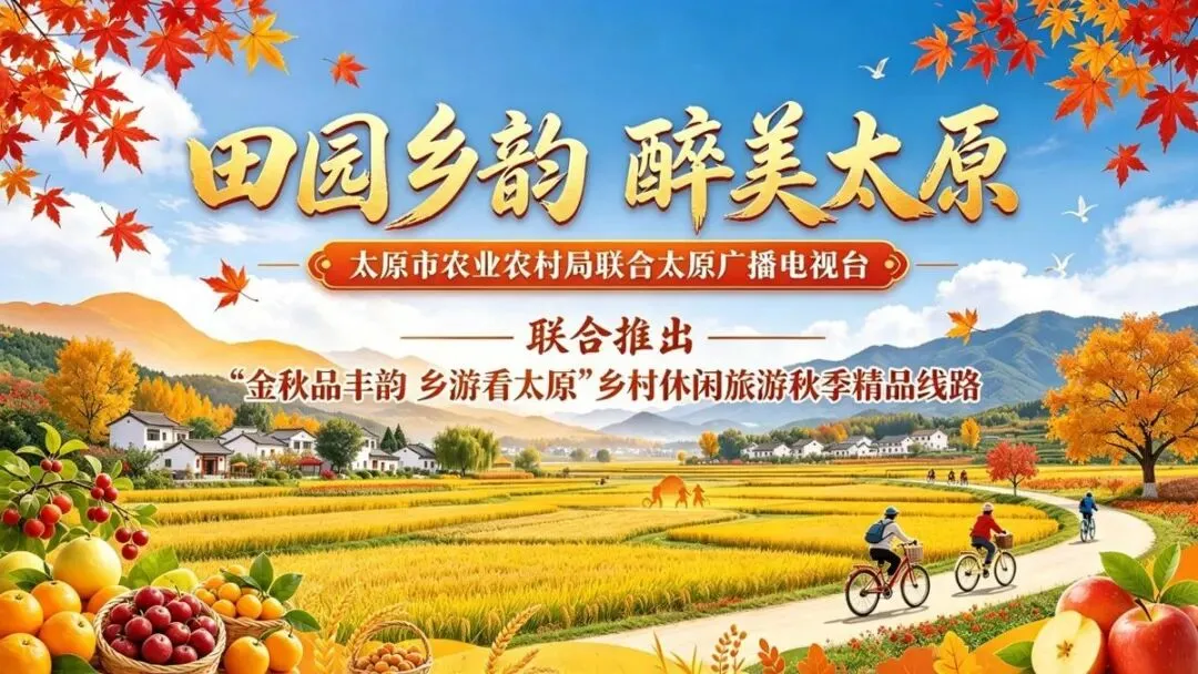 “金秋品丰韵 乡游看太原”乡村休闲旅游秋季精品线路发布