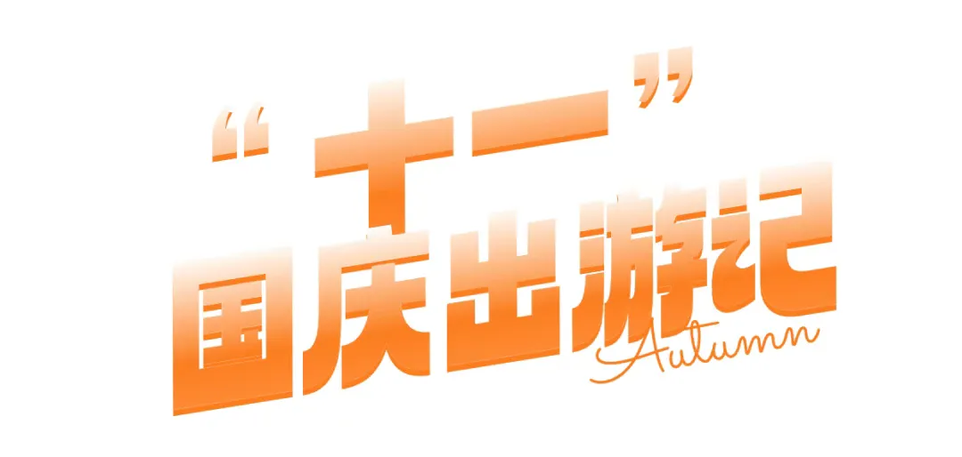 “十一”国庆节:广西飞猪旅游国内长线出游计划合集,欢迎咨询