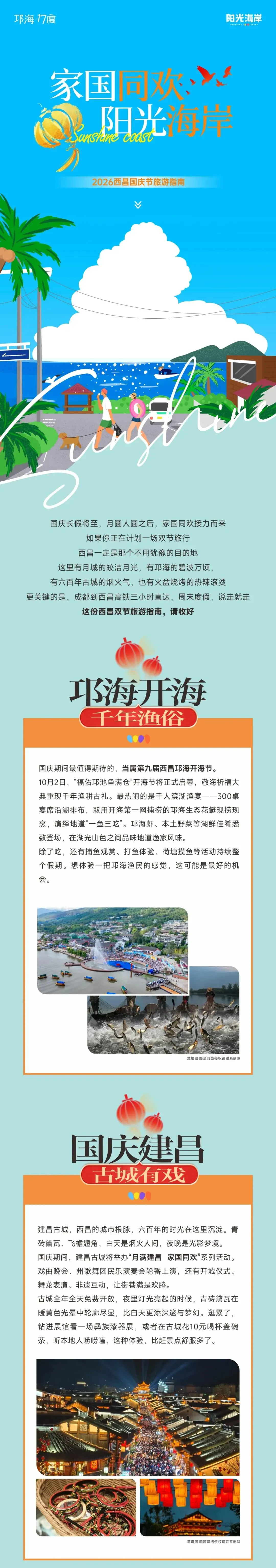 家国同欢 阳光海岸|2026西昌国庆旅游指南