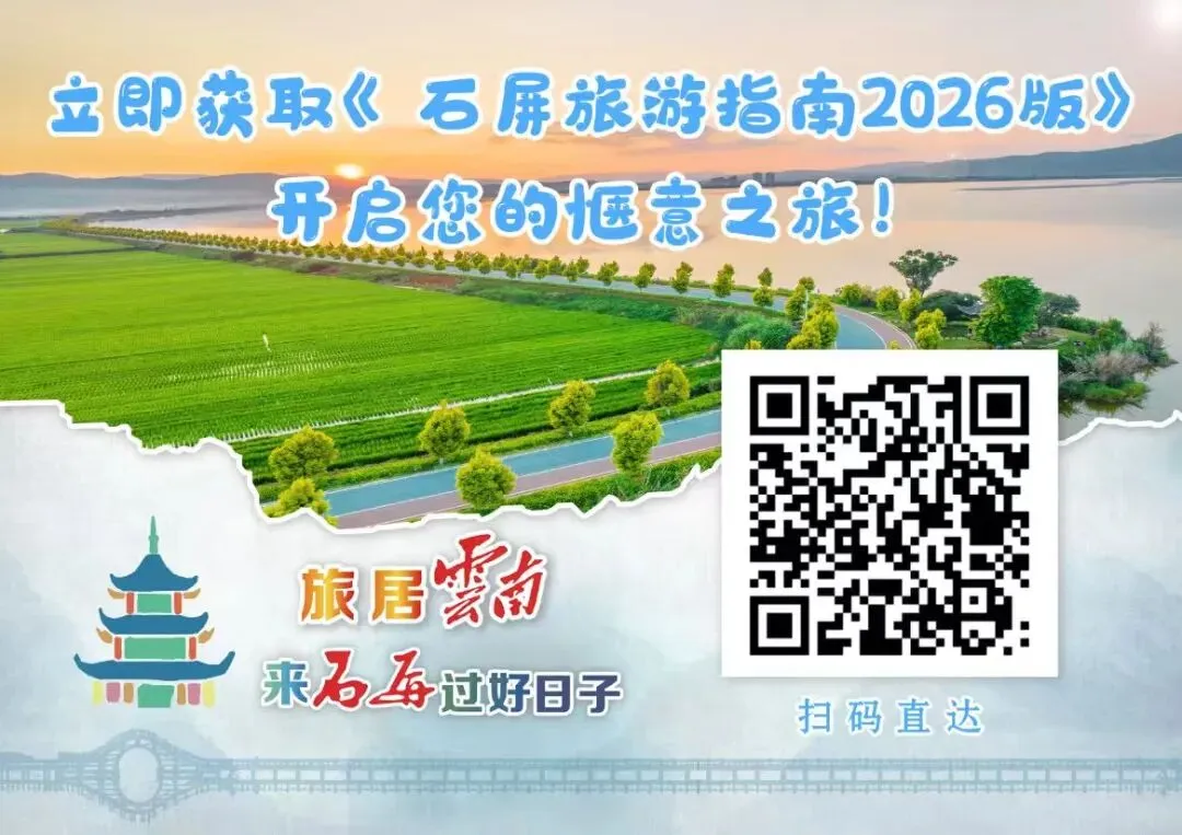 国庆游石屏,全新《石屏旅游指南》上线!扫码即看