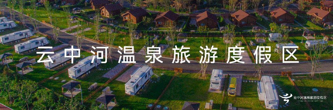 国庆度假攻略|来云中河温泉旅游度假区,赴一场假日欢乐之约