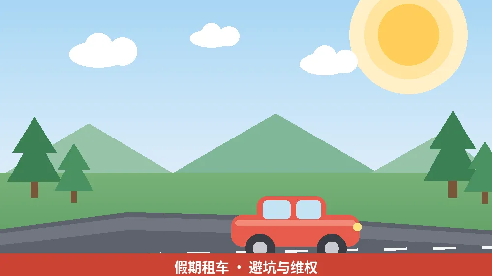 国庆自驾游租车必看!还车退费难?这些招帮你要求退费不再难!