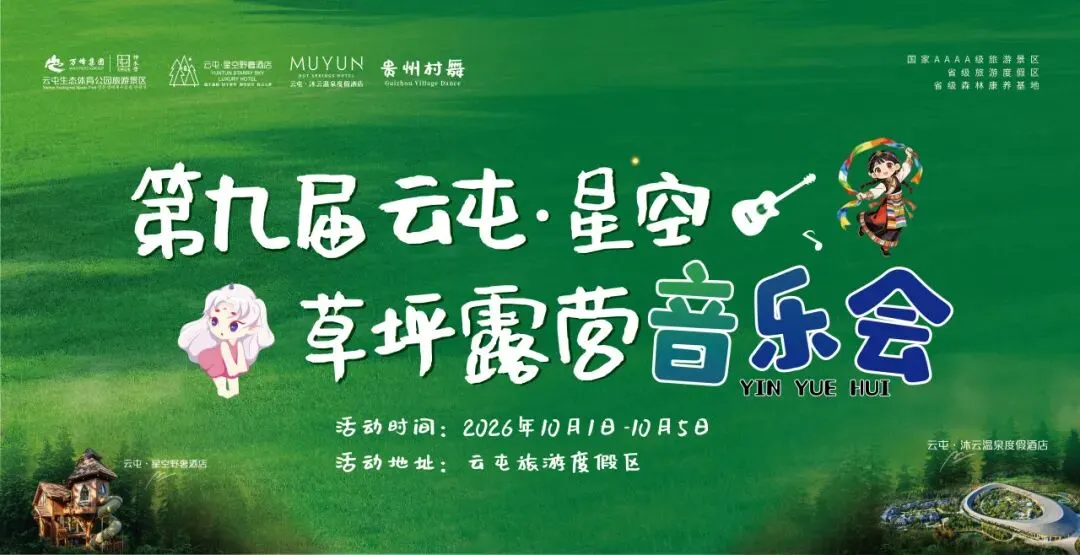 【游玩攻略】第九届云屯·星空草坪露营音乐会10月1日隆重登场!