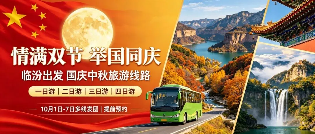 情满双节,举国同庆|临汾出发国庆中秋旅游线路推荐