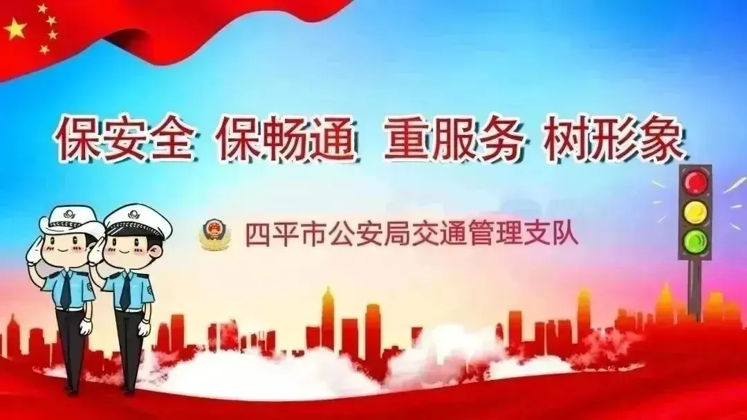 【建设文明城 交警在行动】四平交警严查旅游客运安全 护航节日出行安全