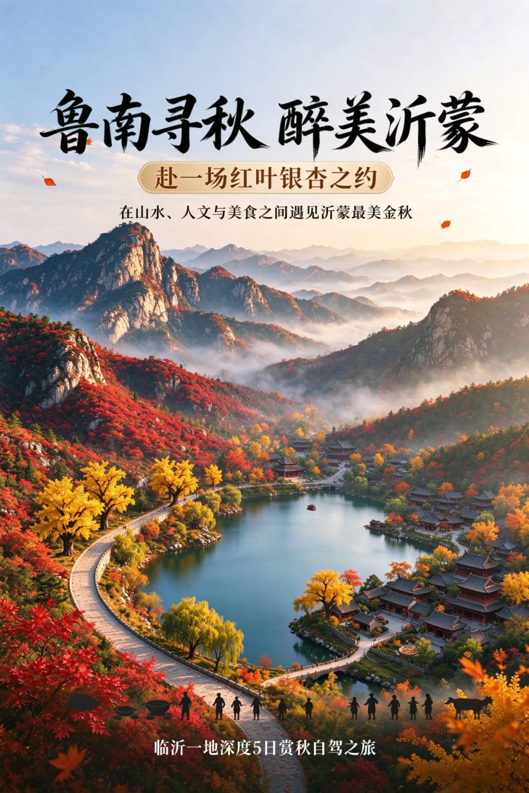 【自驾游】11月04日 鲁南寻秋 醉美沂蒙 赴一场红叶银杏之约 在山水、人文与美食之间遇见沂蒙最美金秋 临沂一地深度5日