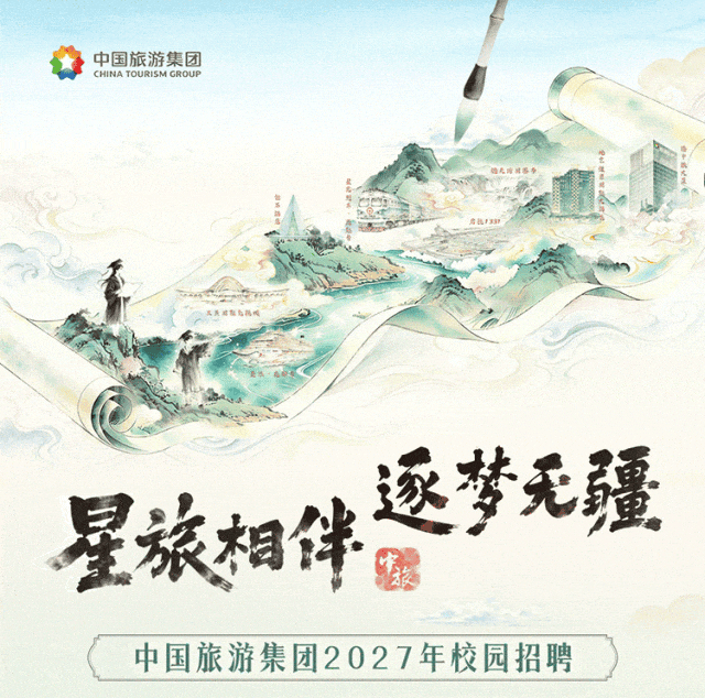 中国旅游集团2027年校园招聘正式启动