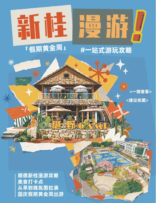 假期黄金周畅游顺德!大良新桂一站式宝藏游玩攻略出炉→