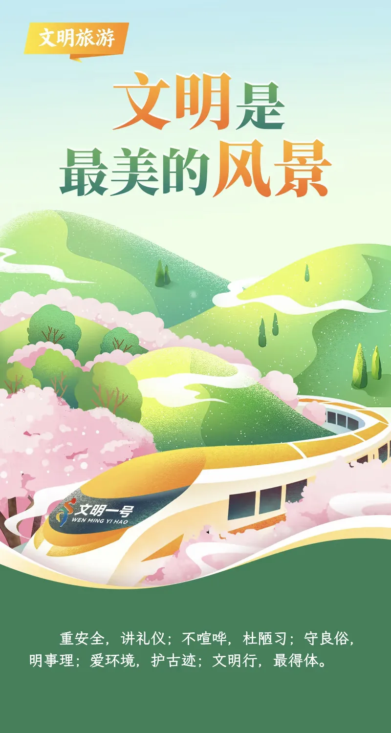 【文明旅游】出行必看!文明旅游指南来啦!