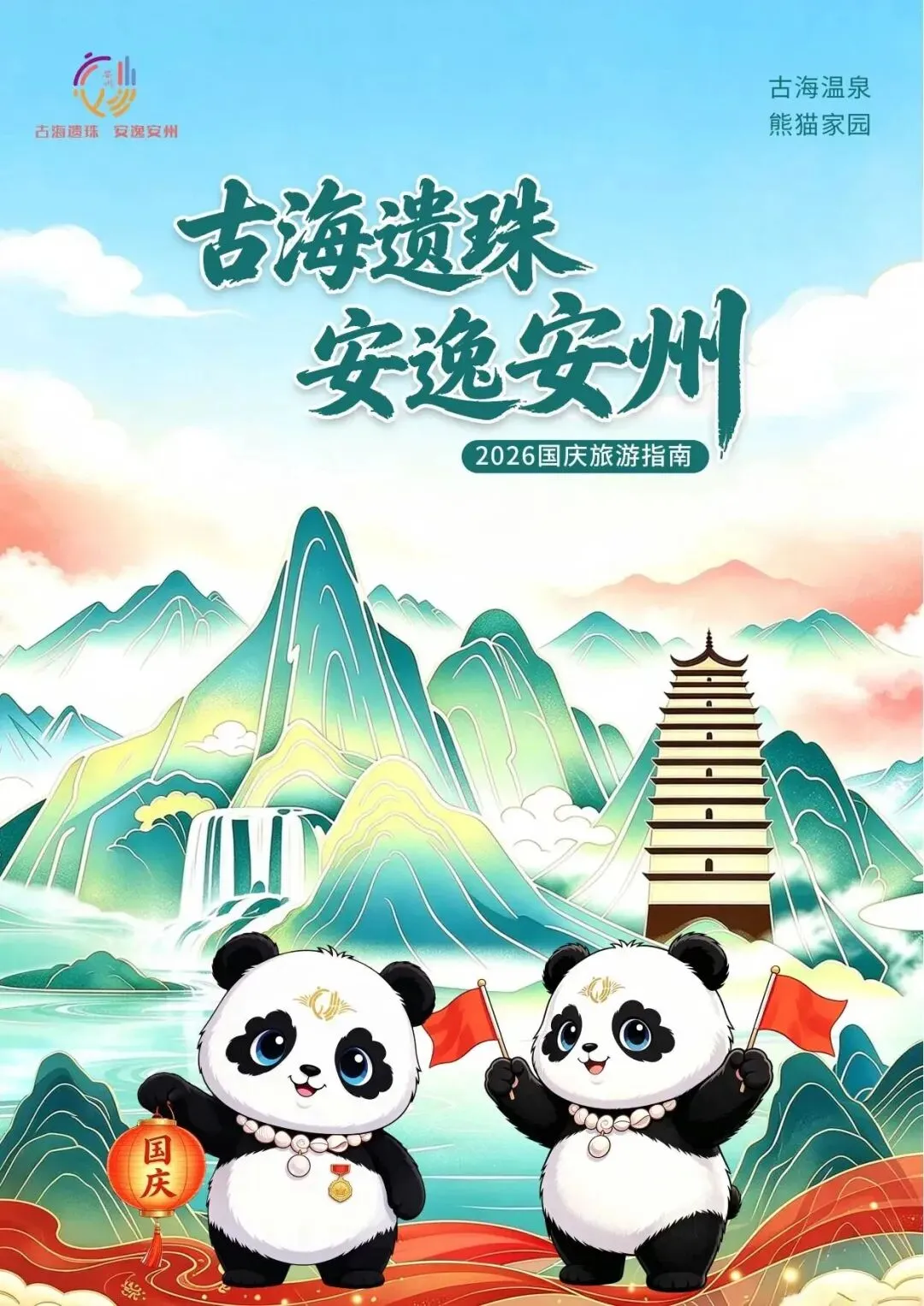 玩转国庆,乐游安州——2026国庆旅游指南
