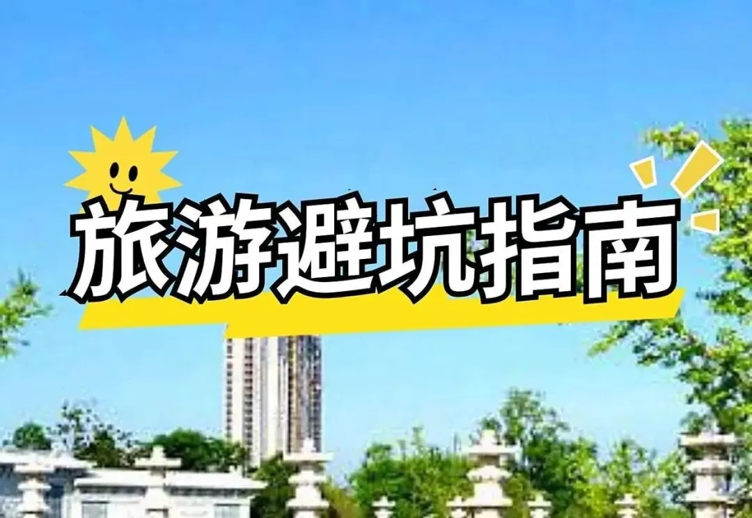 全网通用旅游避坑指南:旅行最坑的从不是风景,而是人心套路